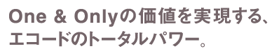 エコードのトータルパワー